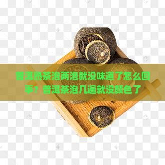 普洱熟茶泡两泡就没味道了怎么回事？普洱茶泡几遍就没颜色了