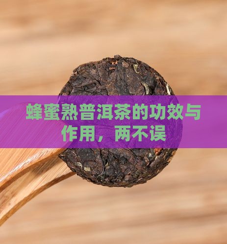 蜂蜜熟普洱茶的功效与作用，两不误