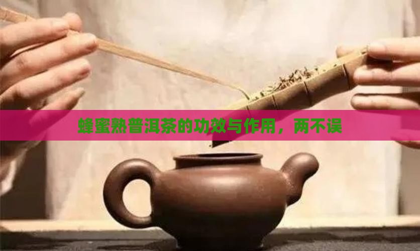 蜂蜜熟普洱茶的功效与作用，两不误