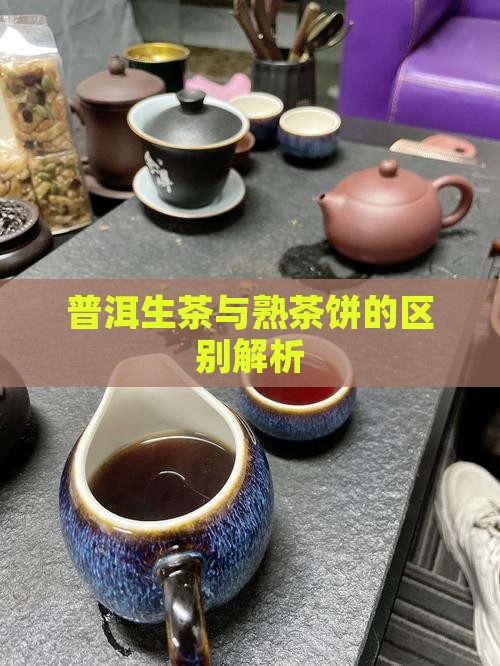 普洱生茶与熟茶饼的区别解析