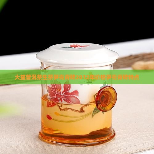 大益普洱茶生茶笋壳青砖2012年价格笋壳青砖特点