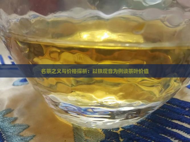 名茶之义与价格探析：以铁观音为例谈茶叶价值