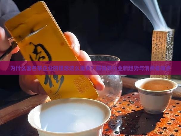 为什么著名茶企业的理念这么重要？解码茶行业新趋势与消费者痛点