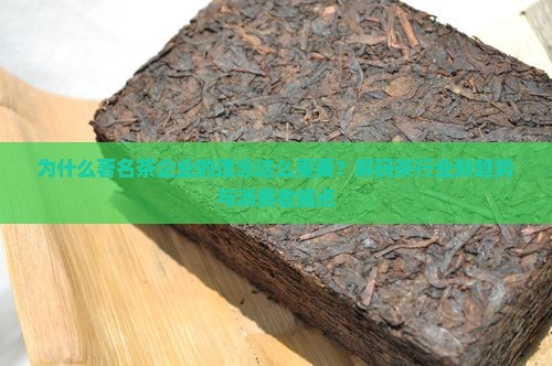 为什么著名茶企业的理念这么重要？解码茶行业新趋势与消费者痛点