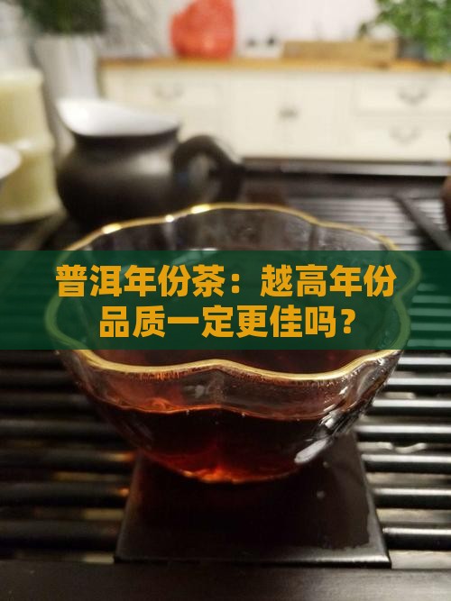 普洱年份茶：越高年份品质一定更佳吗？