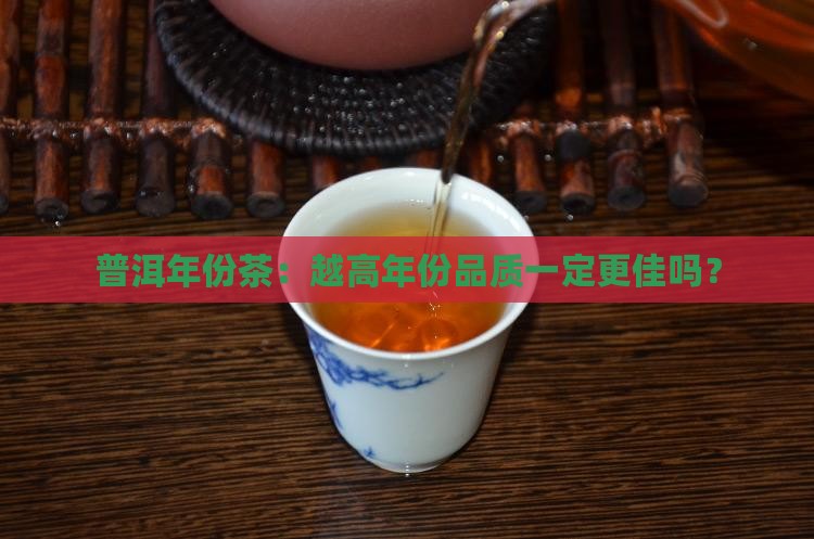 普洱年份茶：越高年份品质一定更佳吗？