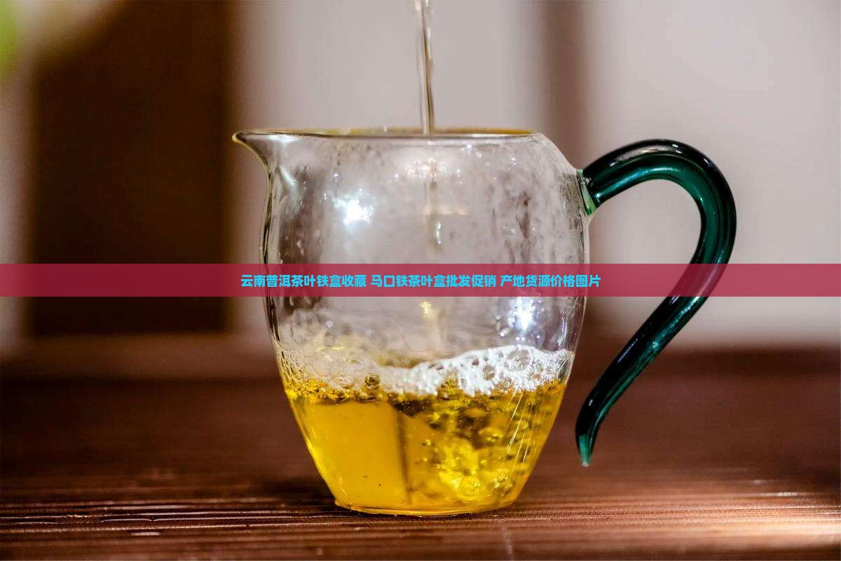 云南普洱茶叶铁盒收藏 马口铁茶叶盒批发促销 产地货源价格图片