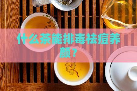 什么茶能排毒祛痘养颜？