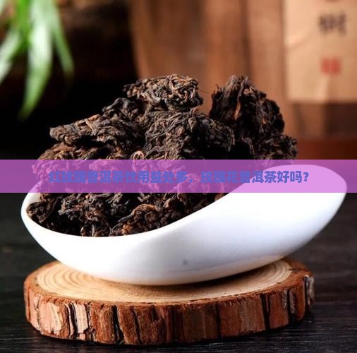 红玫瑰普洱茶饮用益处多，玫瑰花普洱茶好吗？