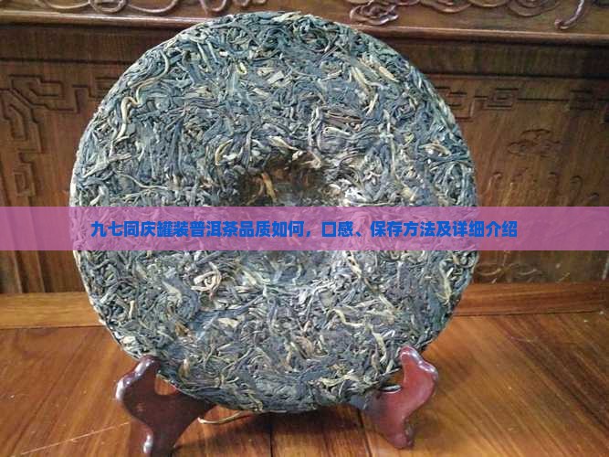 九七同庆罐装普洱茶品质如何，口感、保存方法及详细介绍