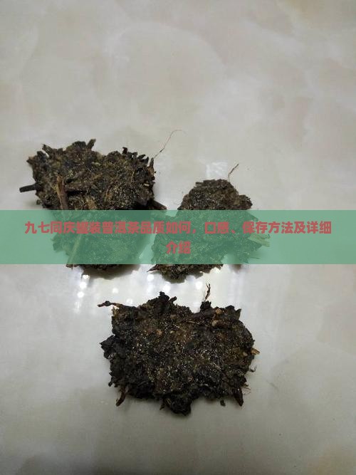 九七同庆罐装普洱茶品质如何，口感、保存方法及详细介绍