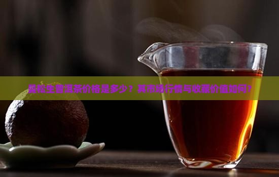 曼松生普洱茶价格是多少？其市场行情与收藏价值如何？