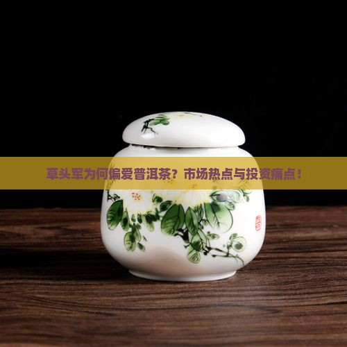 草头军为何偏爱普洱茶？市场热点与投资痛点！