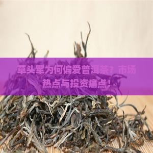 草头军为何偏爱普洱茶？市场热点与投资痛点！