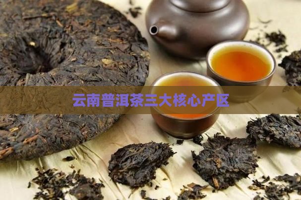 云南普洱茶三大核心产区