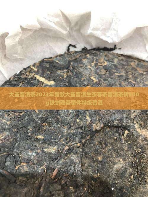 大益普洱茶2023年新款大益普洱生茶春茶普洱茶砖500g铁饼熟茶整件特级普洱