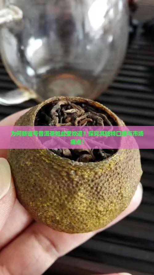 为何新谥号普洱茶如此受欢迎？探究其独特口感与市场痛点！