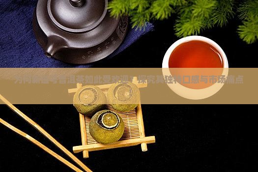 为何新谥号普洱茶如此受欢迎？探究其独特口感与市场痛点！