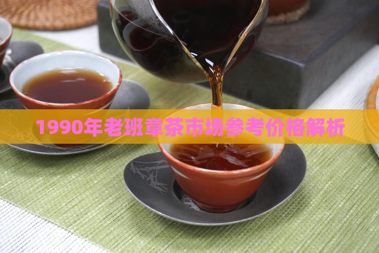 1990年老班章茶市场参考价格解析