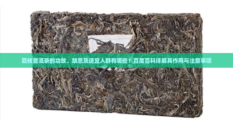 荔枝普洱茶的功效、禁忌及适宜人群有哪些？百度百科详解其作用与注意事项