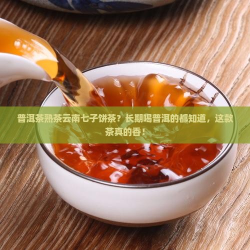 普洱茶熟茶云南七子饼茶？长期喝普洱的都知道，这款茶真的香！