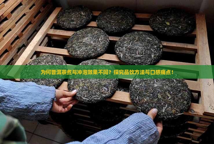 为何普洱茶煮与冲泡效果不同？探究品饮方法与口感痛点！