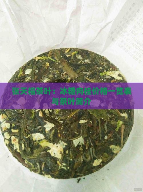 张天福茶叶：冰糖肉桂价格一览表与茶叶简介