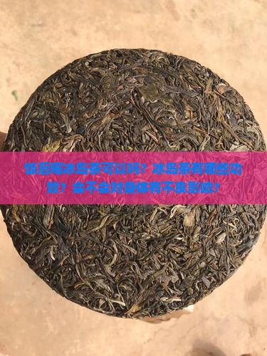 饭后喝冰岛茶可以吗？冰岛茶有哪些功效？会不会对身体有不良影响？