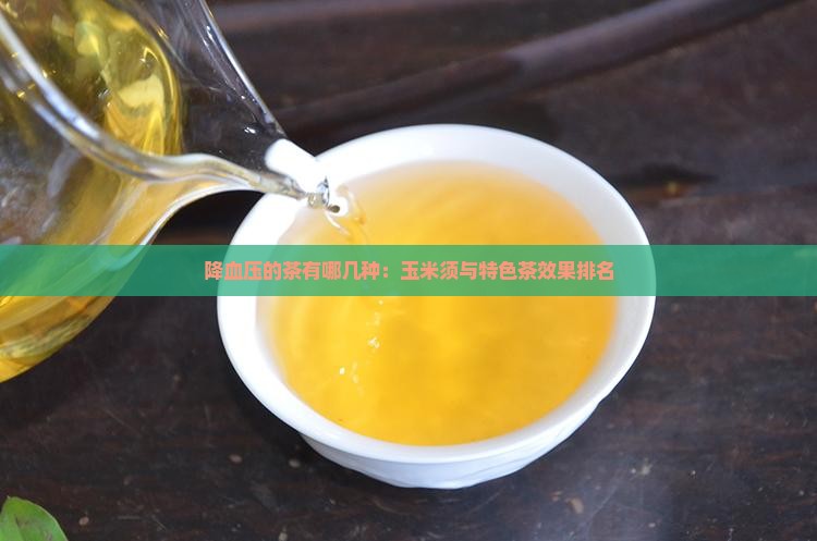 降血压的茶有哪几种：玉米须与特色茶效果排名