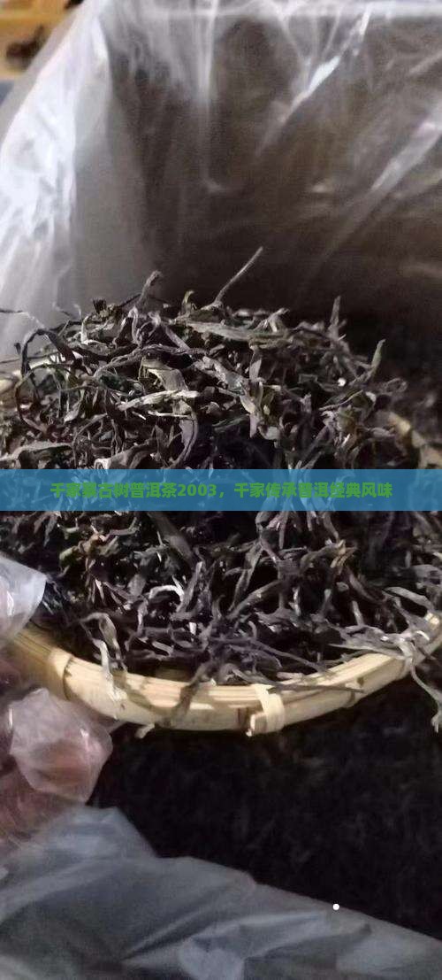 千家寨古树普洱茶2003，千家传承普洱经典风味