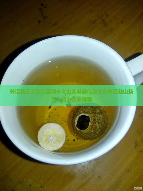 普洱茶五大名山系列十大山头茗茶信息大名普洱茶山茶五大名山京东推荐
