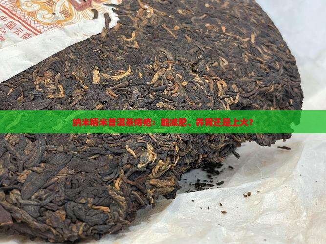 纳米糯米普洱茶痔疮：能减肥、养胃还是上火？