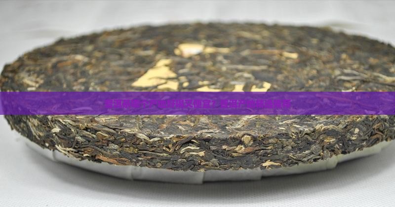 普洱茶哪个产地好喝又便宜？普洱产地精选推荐