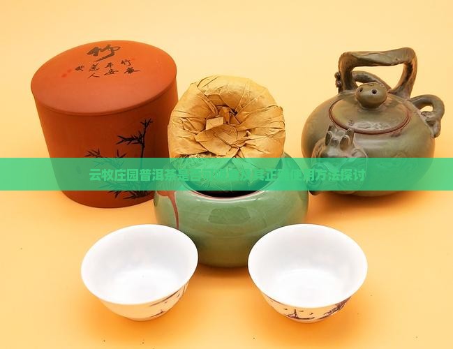 云牧庄园普洱茶是否可吸食及其正确使用方法探讨 云牧庄园普洱茶是否可吸食及其正确使用方法探讨
