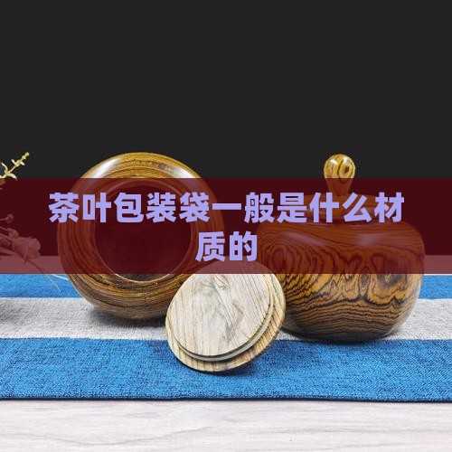 茶叶包装袋一般是什么材质的