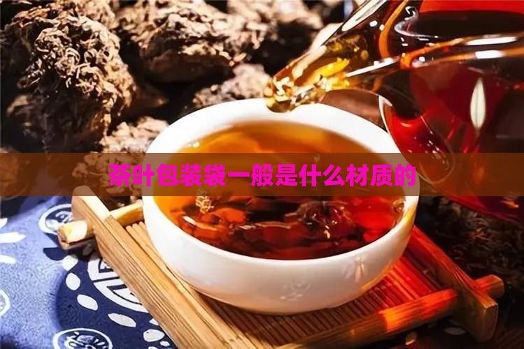 茶叶包装袋一般是什么材质的