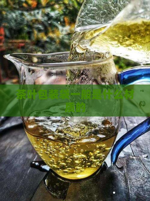 茶叶包装袋一般是什么材质的