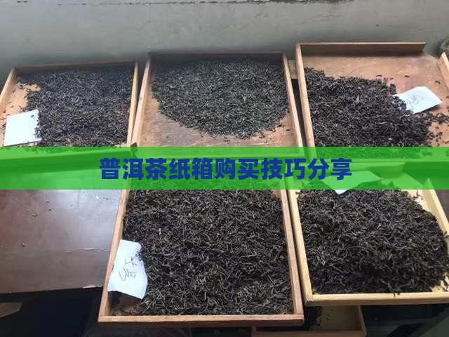 普洱茶纸箱购买技巧分享
