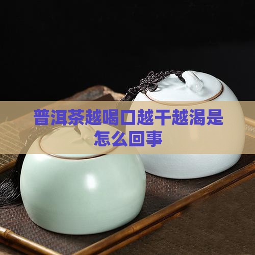 普洱茶越喝口越干越渴是怎么回事