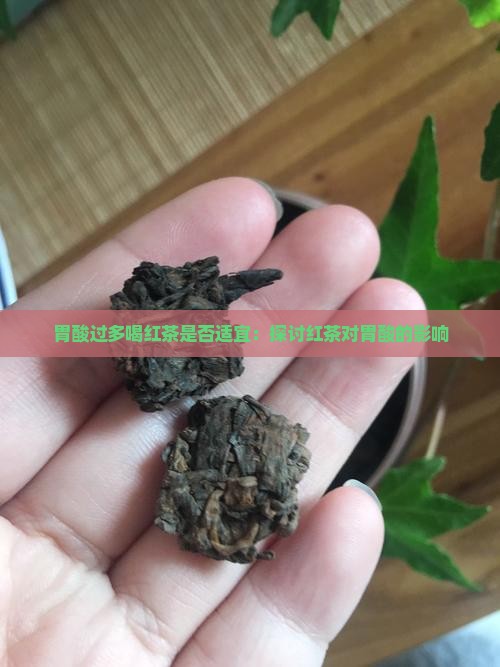 胃酸过多喝红茶是否适宜：探讨红茶对胃酸的影响