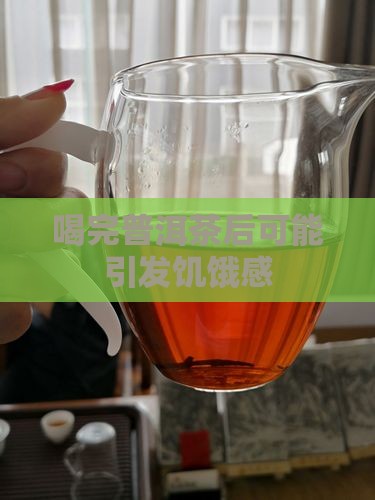 喝完普洱茶后可能引发饥饿感