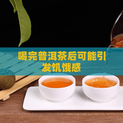 喝完普洱茶后可能引发饥饿感