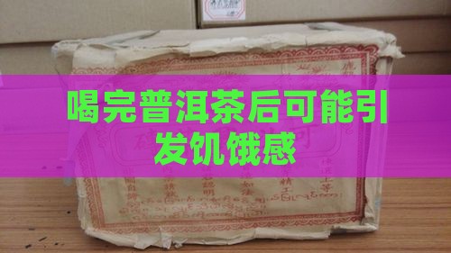 喝完普洱茶后可能引发饥饿感