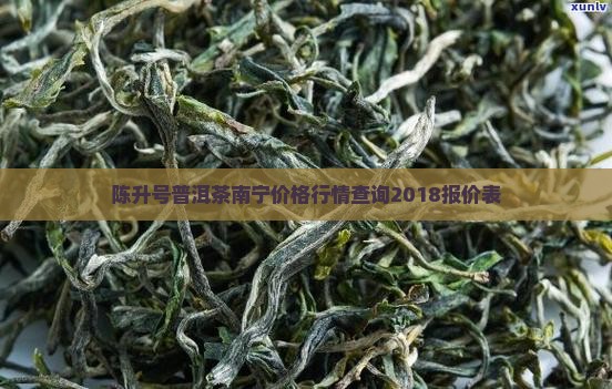 陈升号普洱茶南宁价格行情查询2018报价表