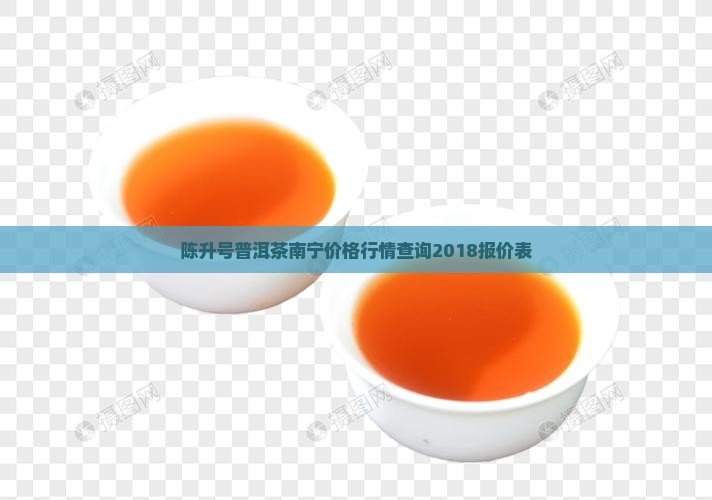 陈升号普洱茶南宁价格行情查询2018报价表