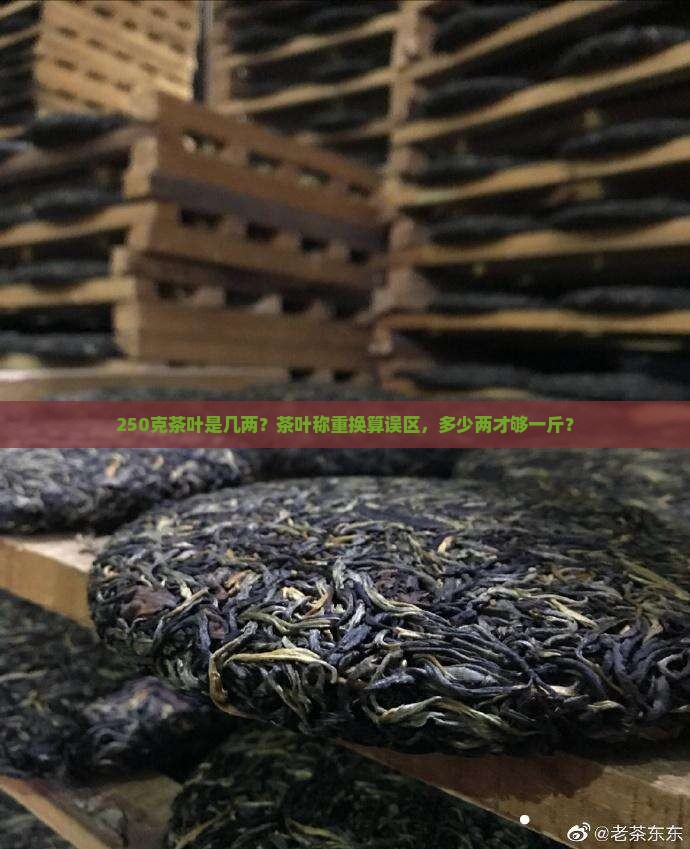 250克茶叶是几两？茶叶称重换算误区，多少两才够一斤？