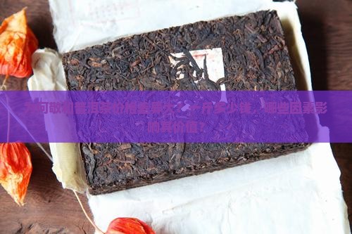 为何敬和普洱茶价格差异大？一斤多少钱，哪些因素影响其价值？