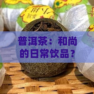普洱茶：和尚的日常饮品？