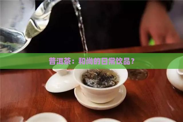 普洱茶：和尚的日常饮品？