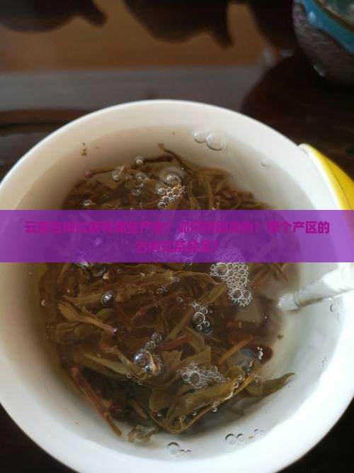 云南古树红茶有哪些产地？如何辨别真伪？哪个产区的古树红茶品质？